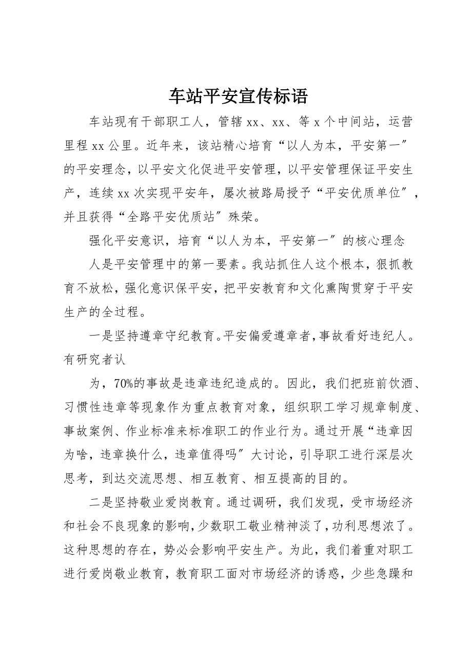 2023年车站安全宣传标语新编.docx_第1页