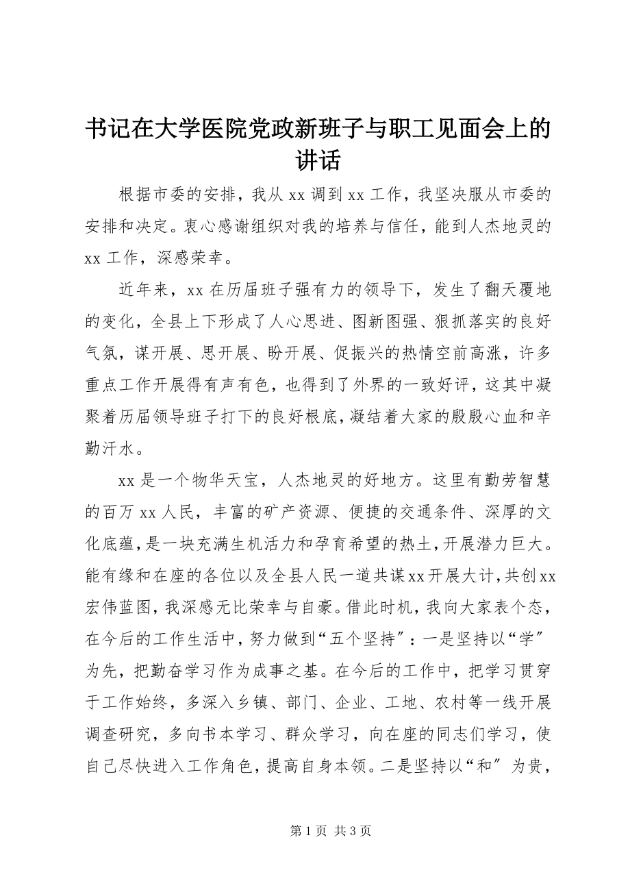 2023年书记在大学医院党政新班子与职工见面会上的致辞.docx_第1页