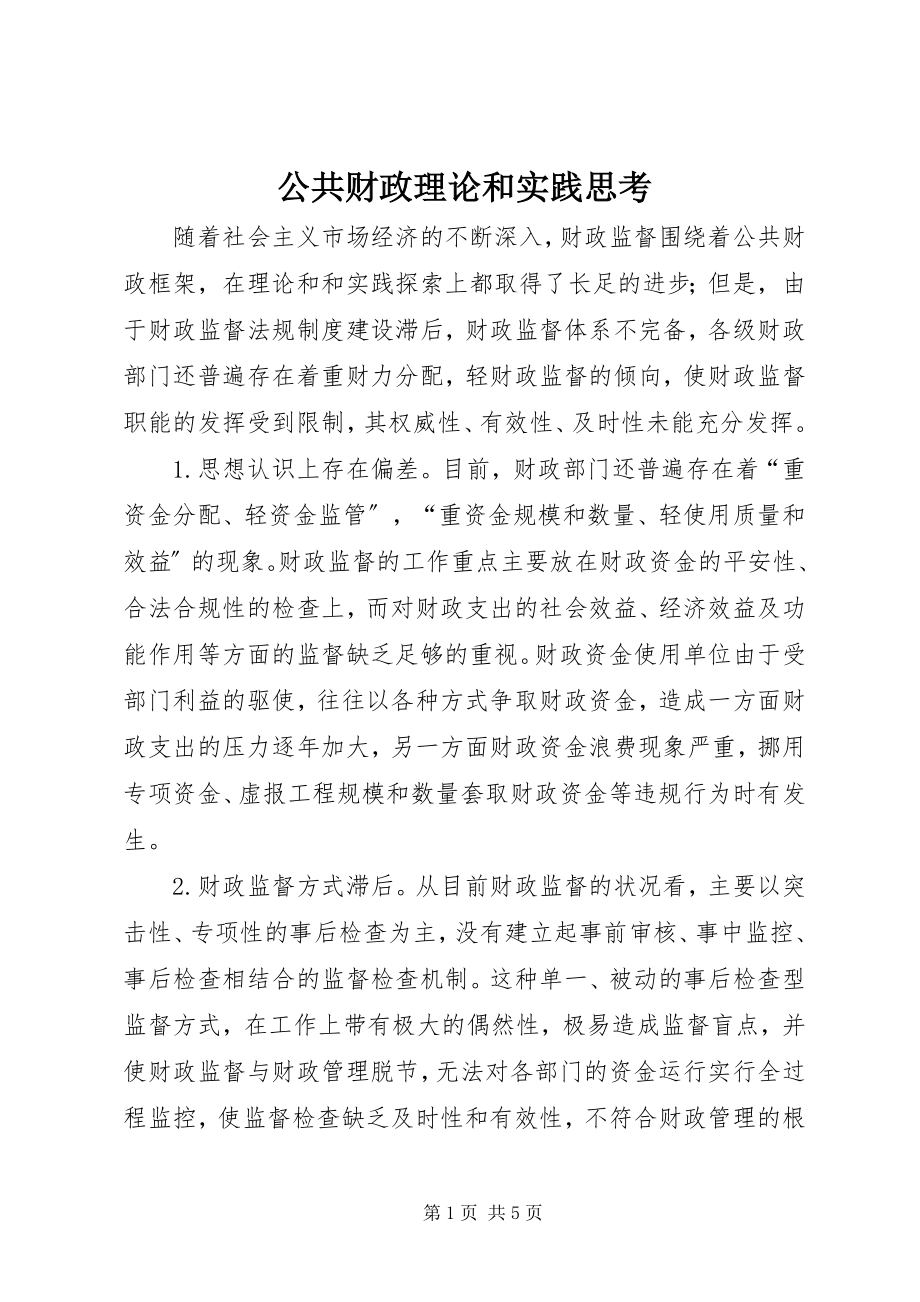 2023年公共财政理论和实践思考.docx_第1页