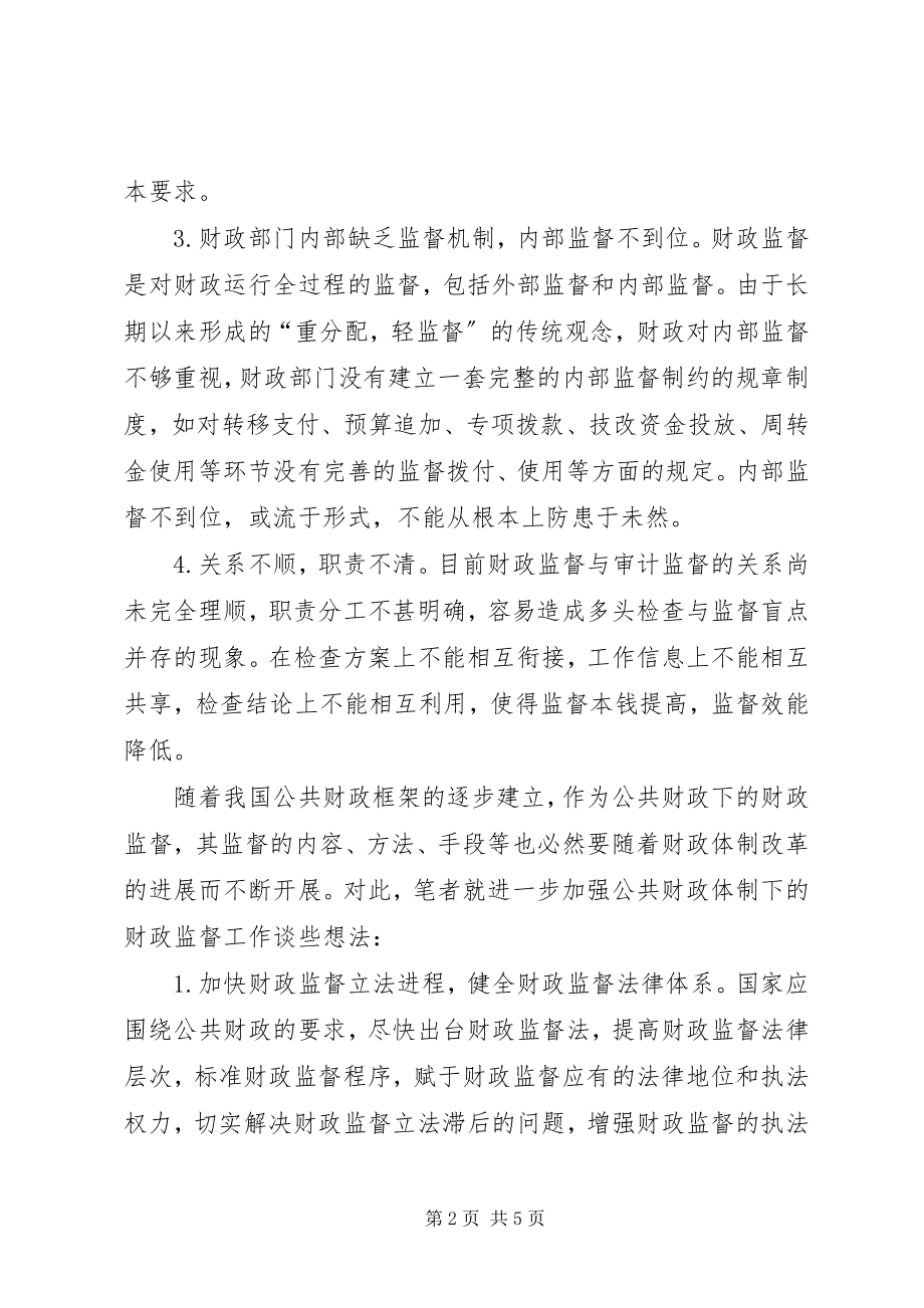 2023年公共财政理论和实践思考.docx_第2页