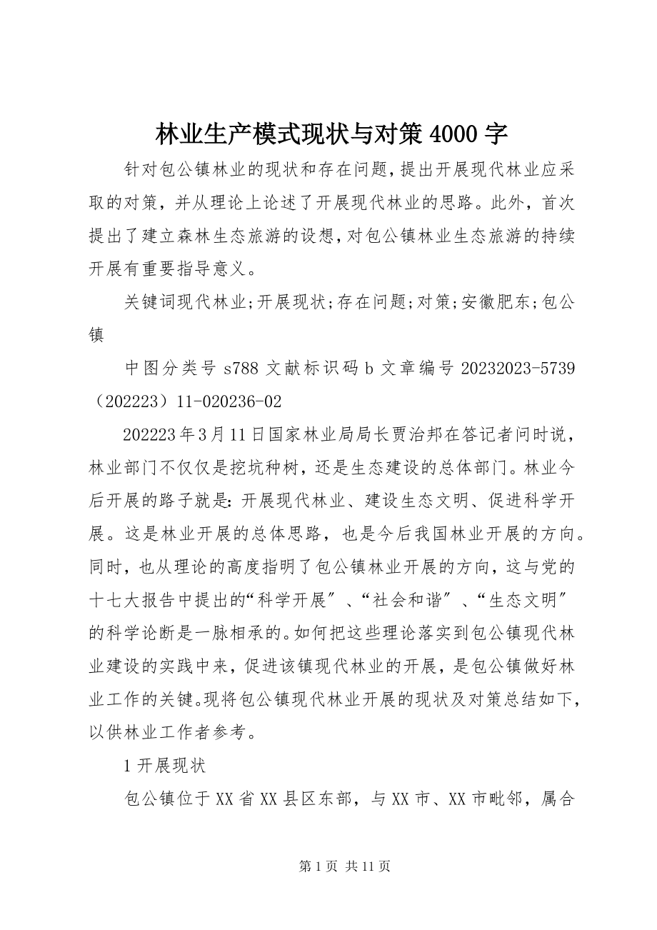 2023年林业生产模式现状与对策4000字.docx_第1页