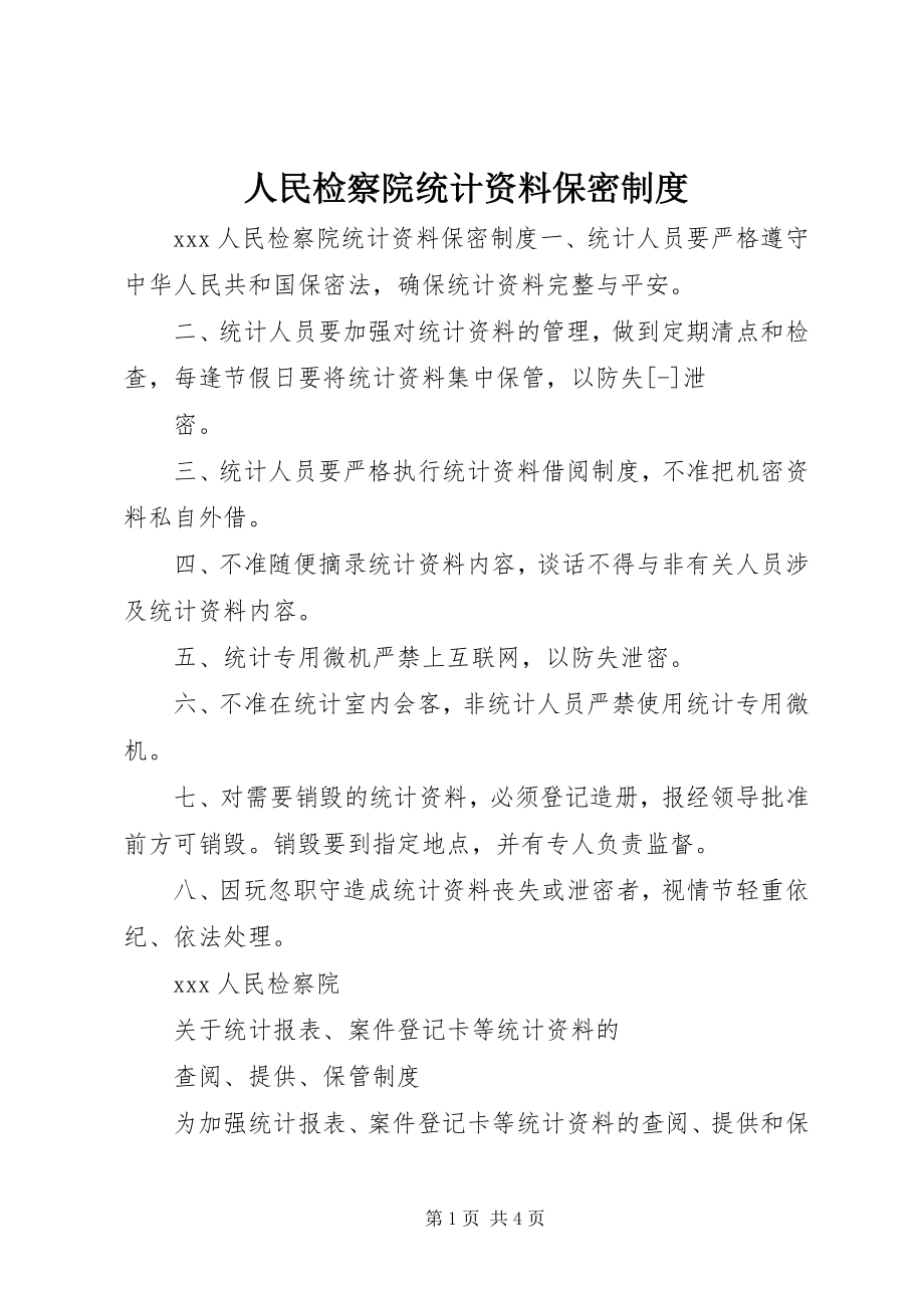 2023年人民检察院统计资料保密制度.docx_第1页