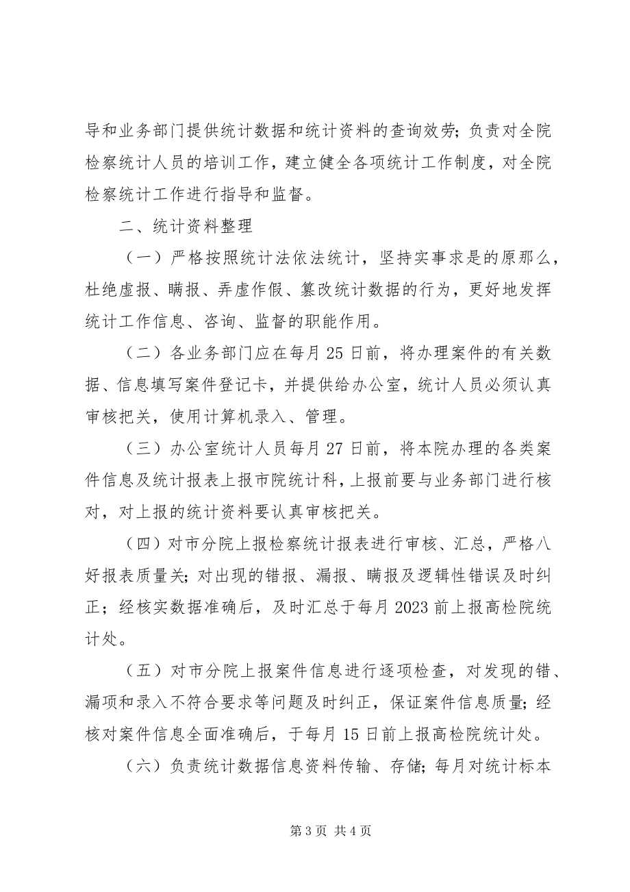 2023年人民检察院统计资料保密制度.docx_第3页