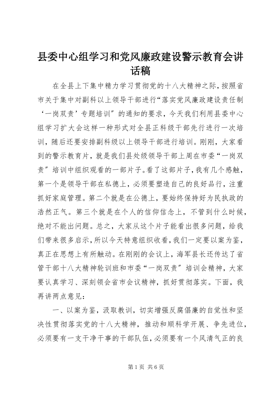 2023年县委中心组学习和党风廉政建设警示教育会致辞稿.docx_第1页