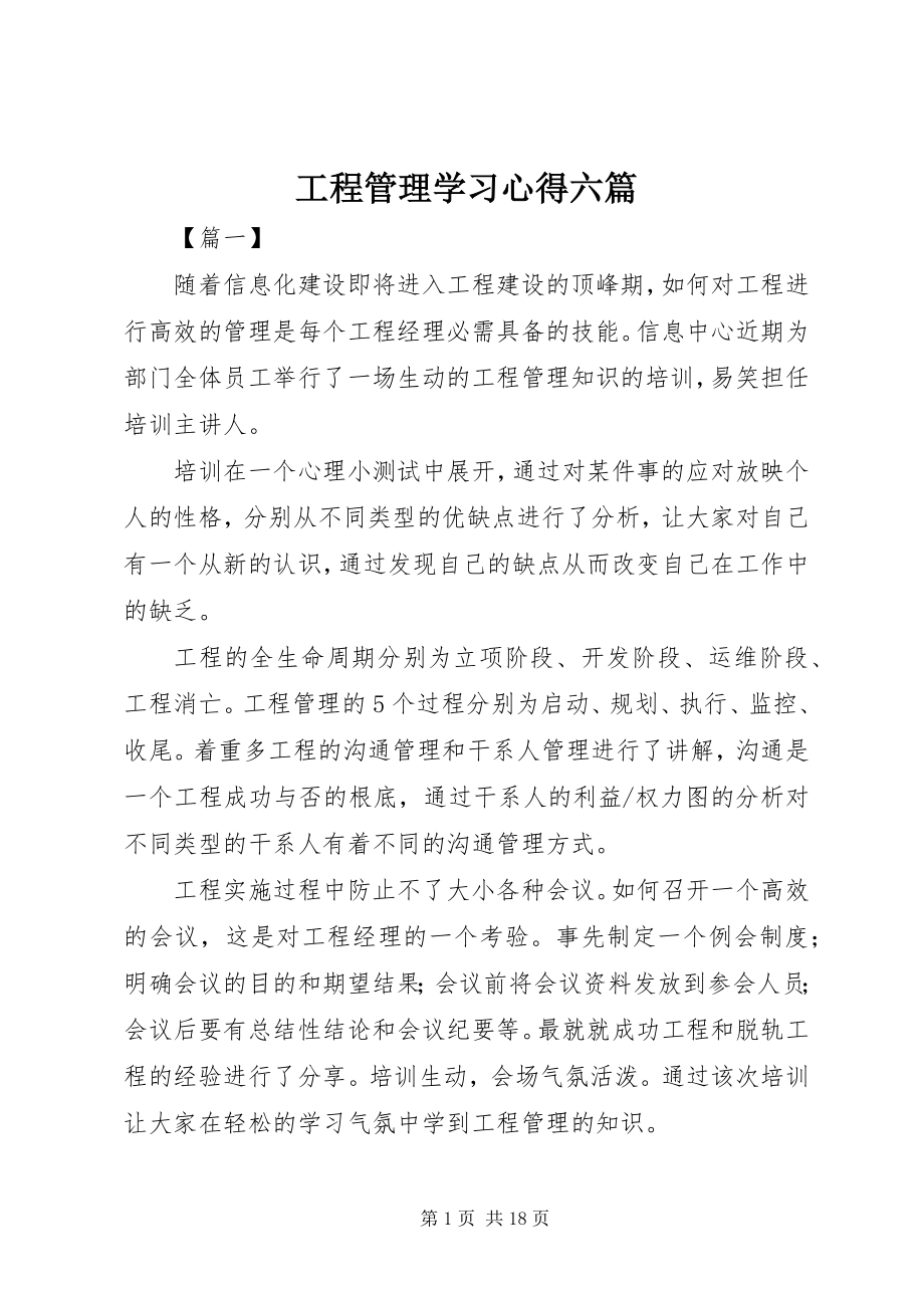 2023年项目管理学习心得六篇.docx_第1页