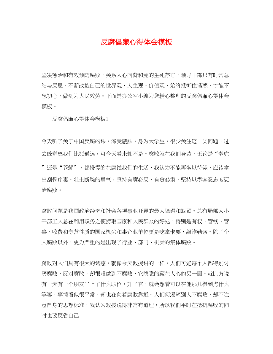 2023年反腐倡廉心得体会模板精选.docx_第1页