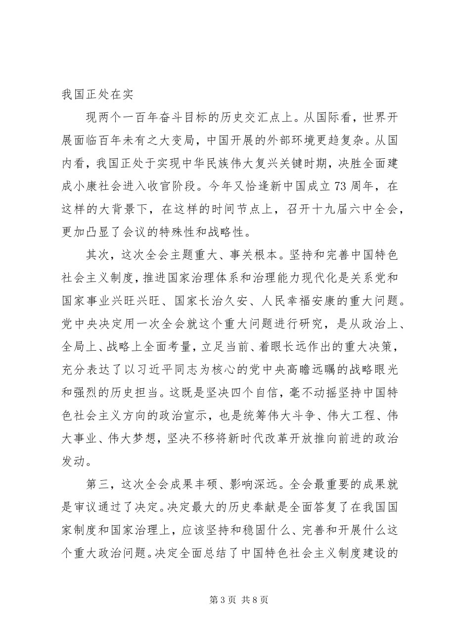 2023年十九届四中全会讲话材料.docx_第3页