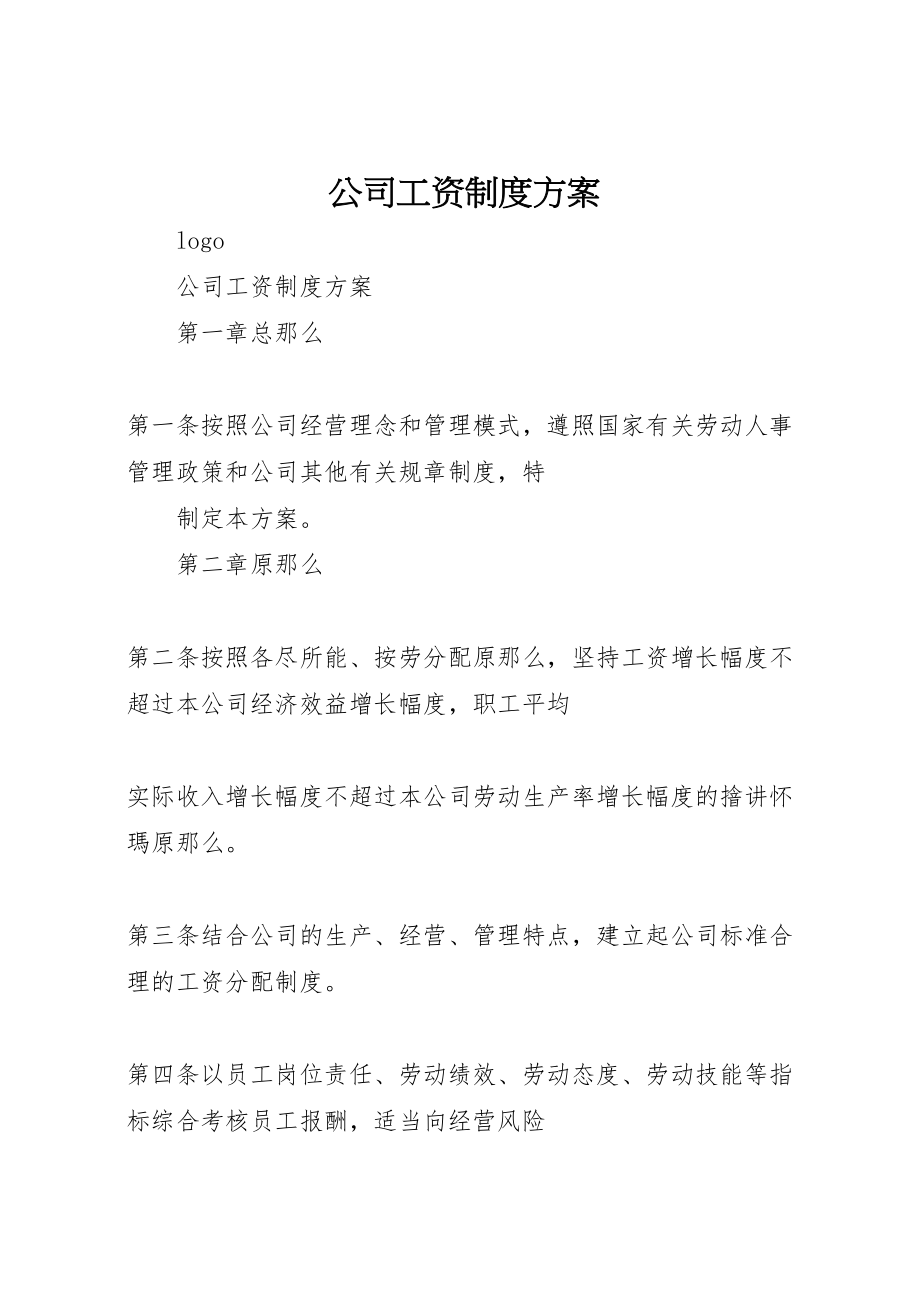 2023年公司工资制度方案 6.doc_第1页