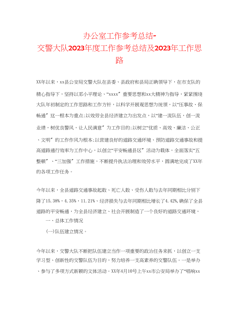 2023年办公室工作总结交警大队度工作总结及工作思路.docx_第1页