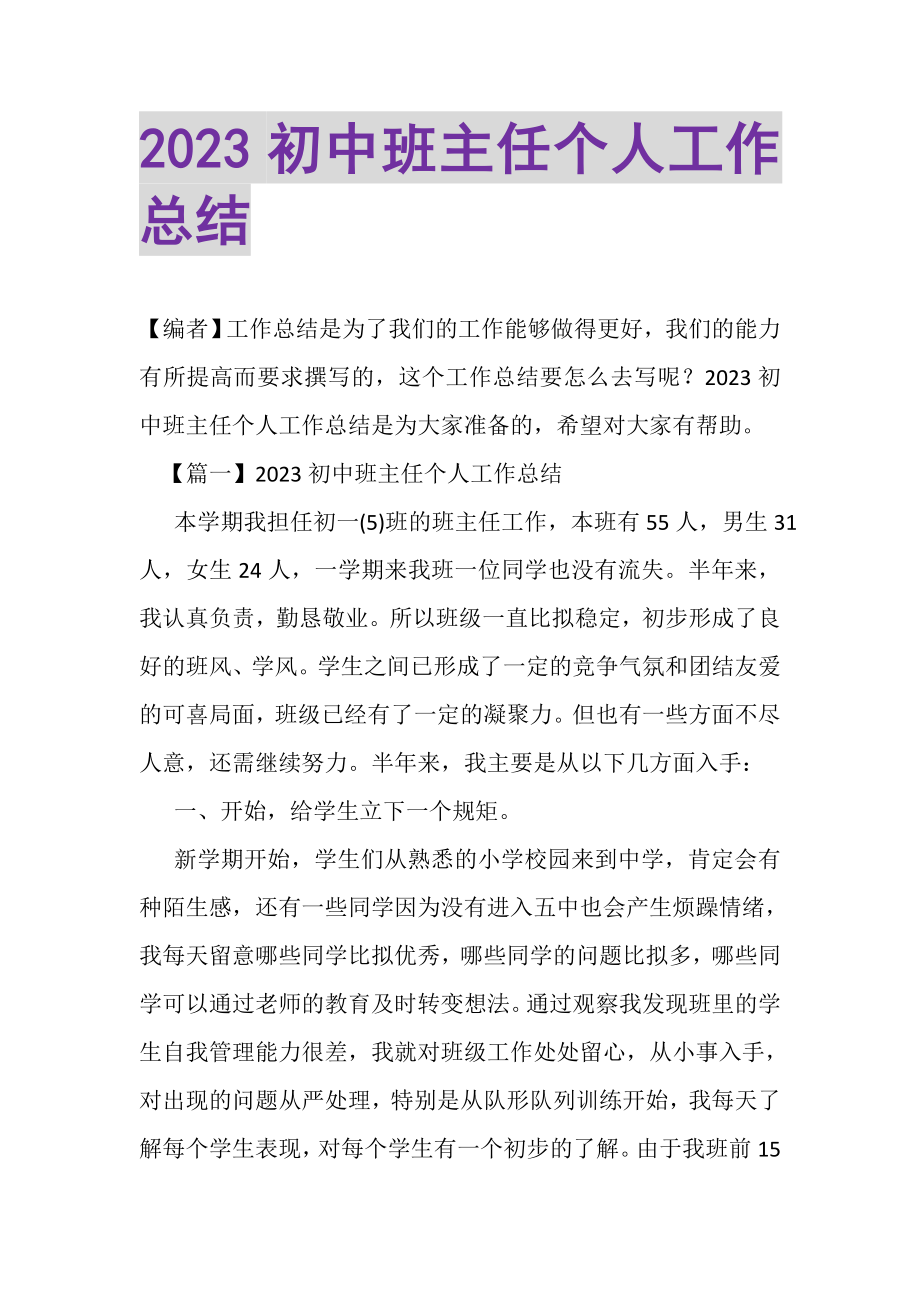 2023年初中班主任个人工作总结.doc_第1页