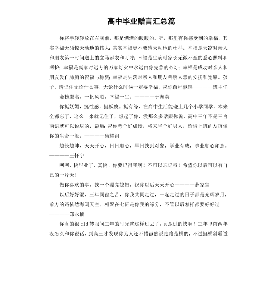 高中毕业赠言汇总篇.docx_第1页