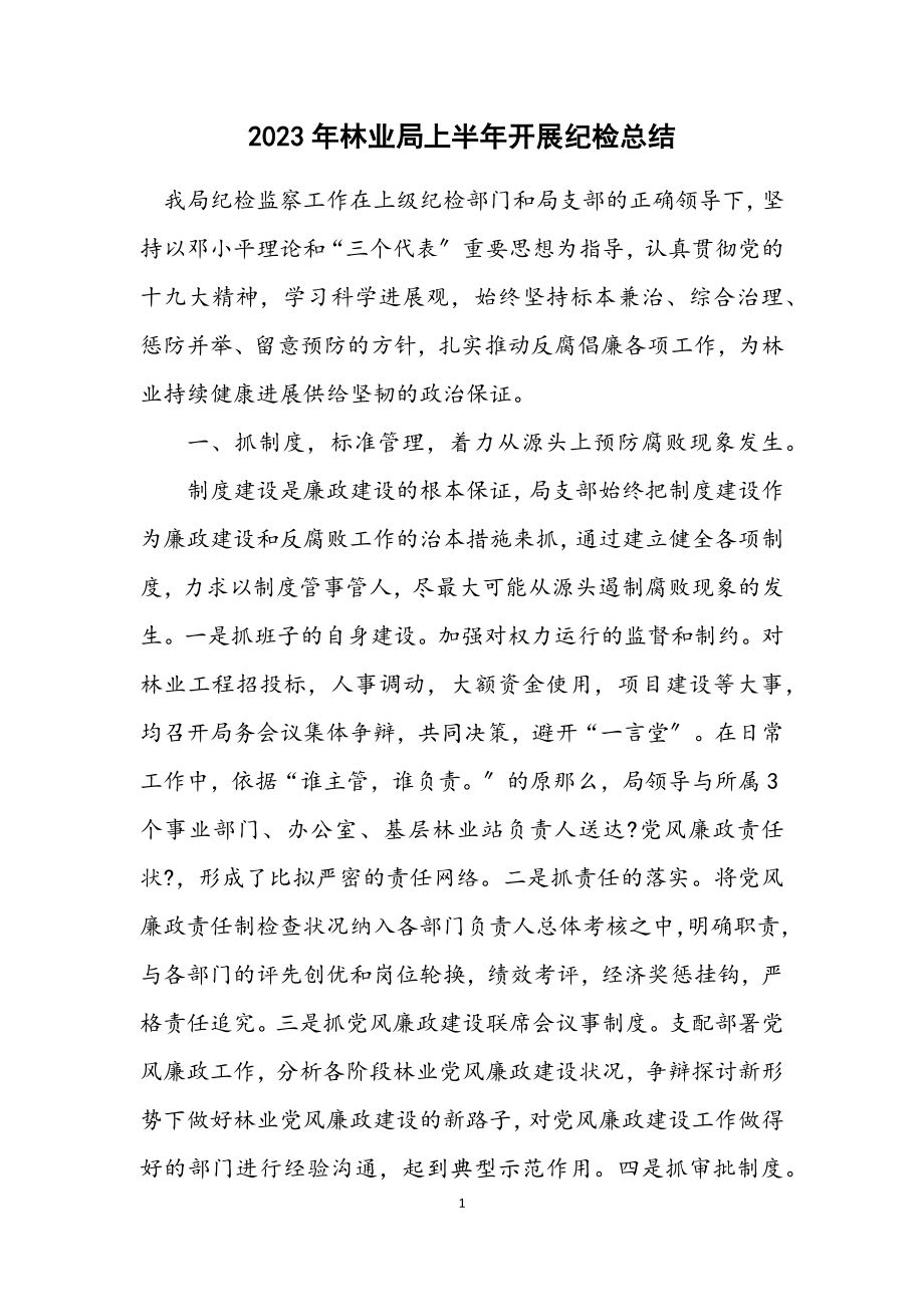 2023年林业局上半年开展纪检总结.docx_第1页