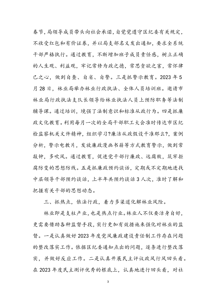 2023年林业局上半年开展纪检总结.docx_第3页