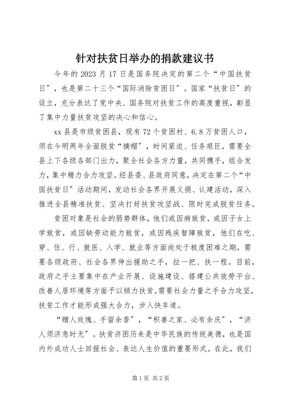 2023年针对扶贫日举办的捐款倡议书.docx_第1页