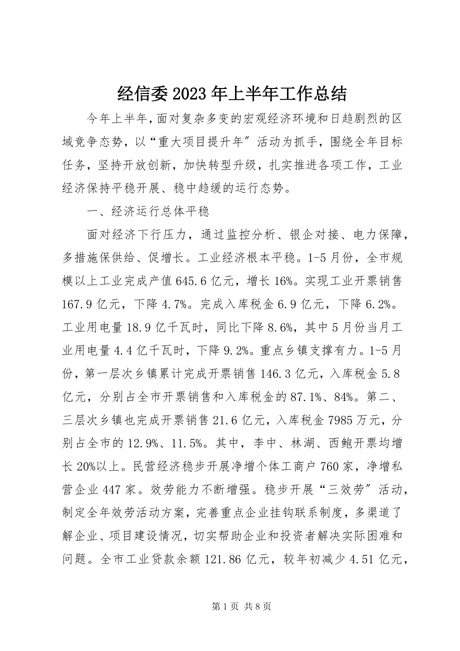 2023年经信委上半年工作总结.docx_第1页