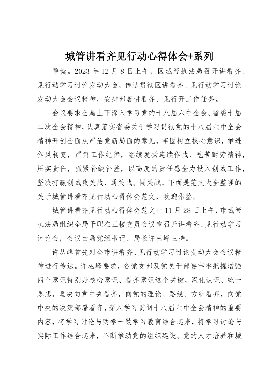 2023年城管讲看齐见行动心得体会+系列.docx_第1页