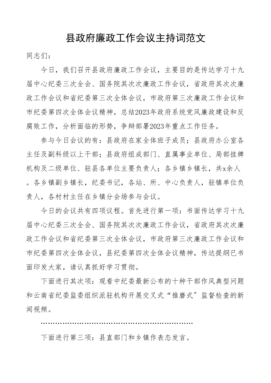 2023年县政府廉政工作会议主持词.doc_第1页