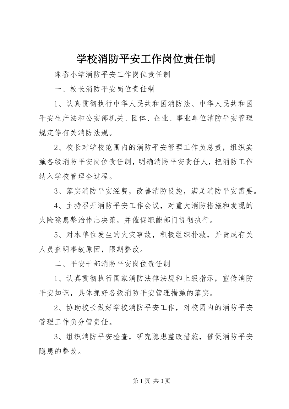 2023年学校消防安全工作岗位责任制.docx_第1页