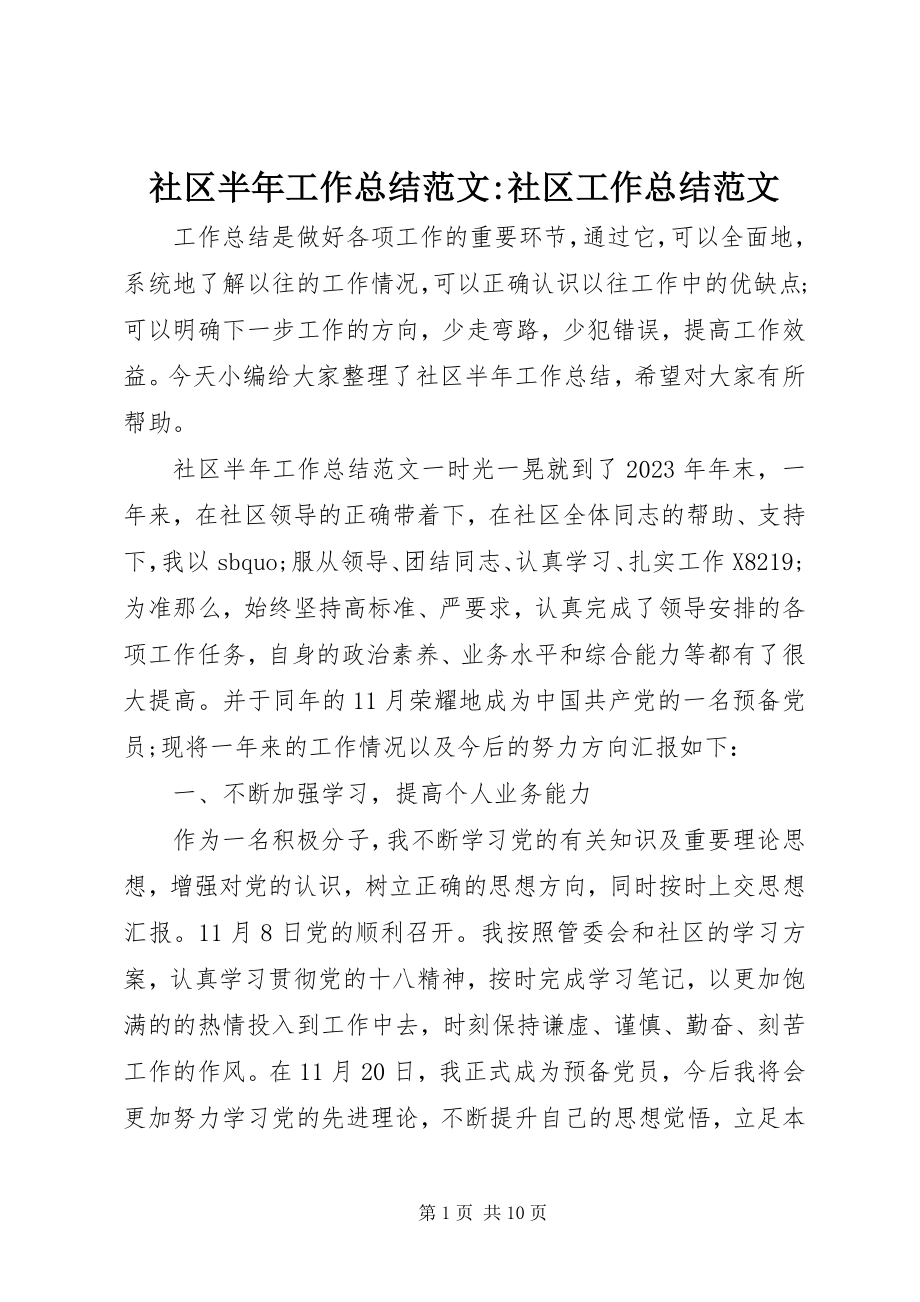 2023年社区半年工作总结社区工作总结.docx_第1页