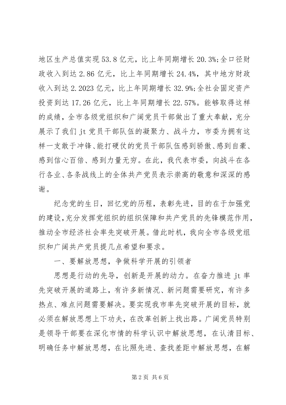 2023年市委七一表彰致辞.docx_第2页