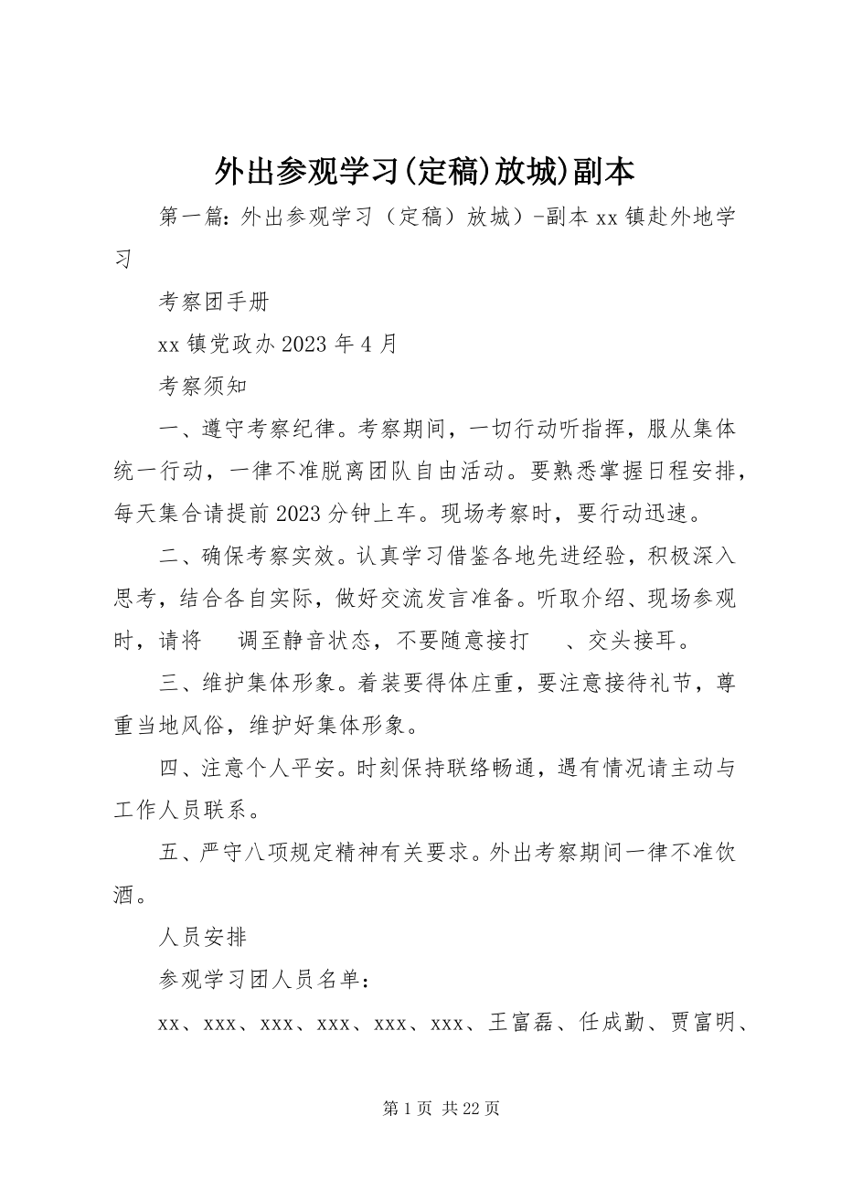 2023年外出参观学习放城副本.docx_第1页