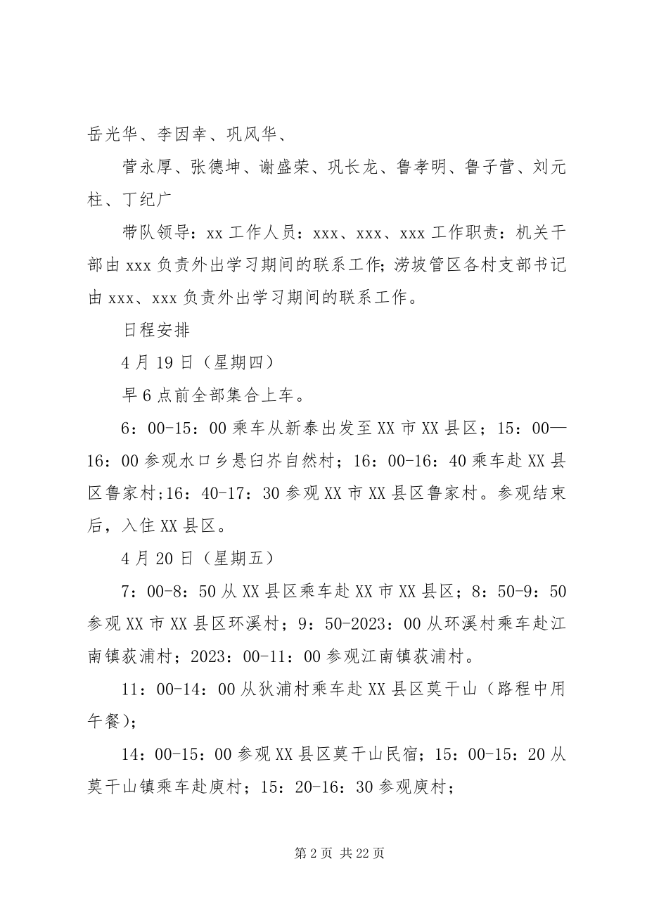 2023年外出参观学习放城副本.docx_第2页