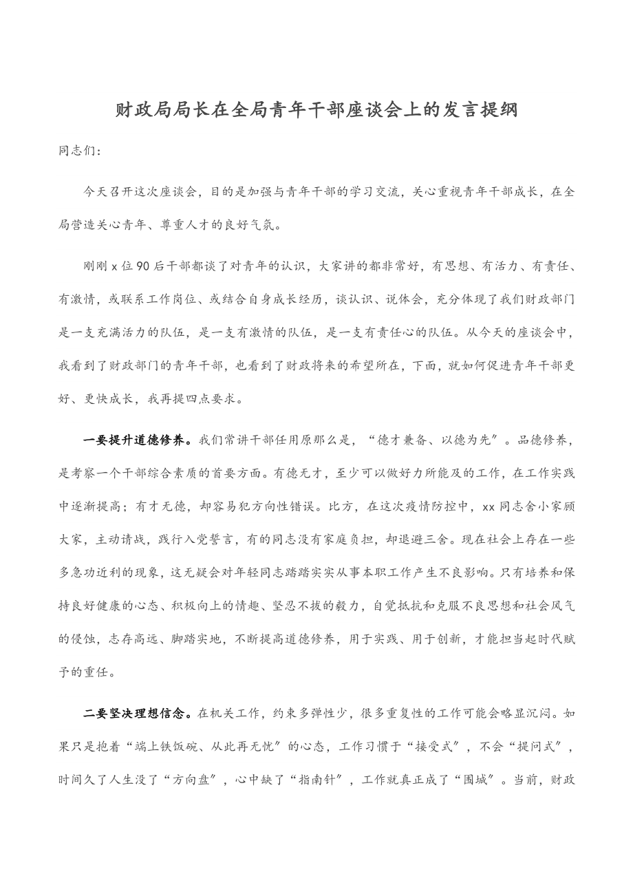 财政局局长在全局青年干部座谈会上的发言提纲.docx_第1页