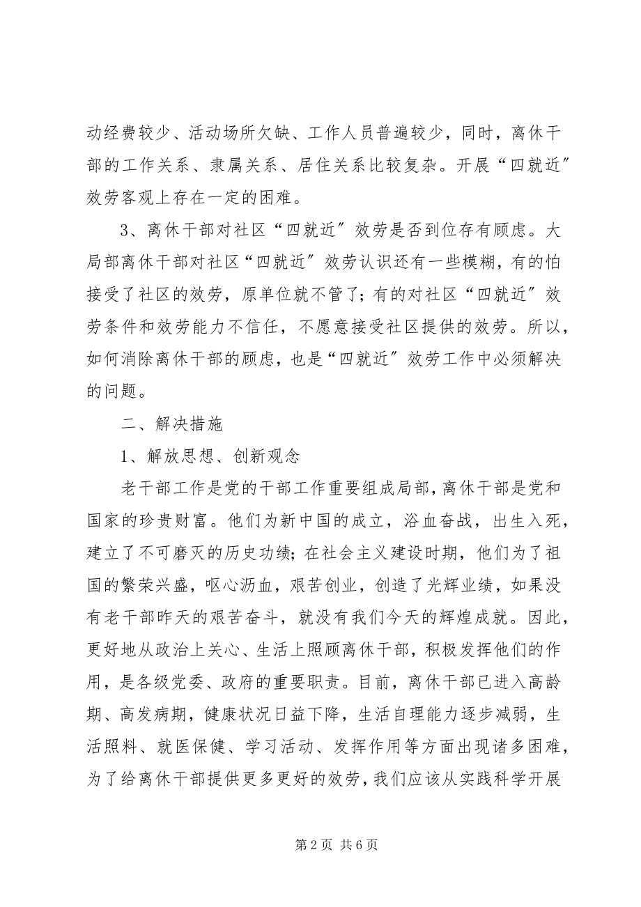 2023年离休干部社区服务思考.docx_第2页