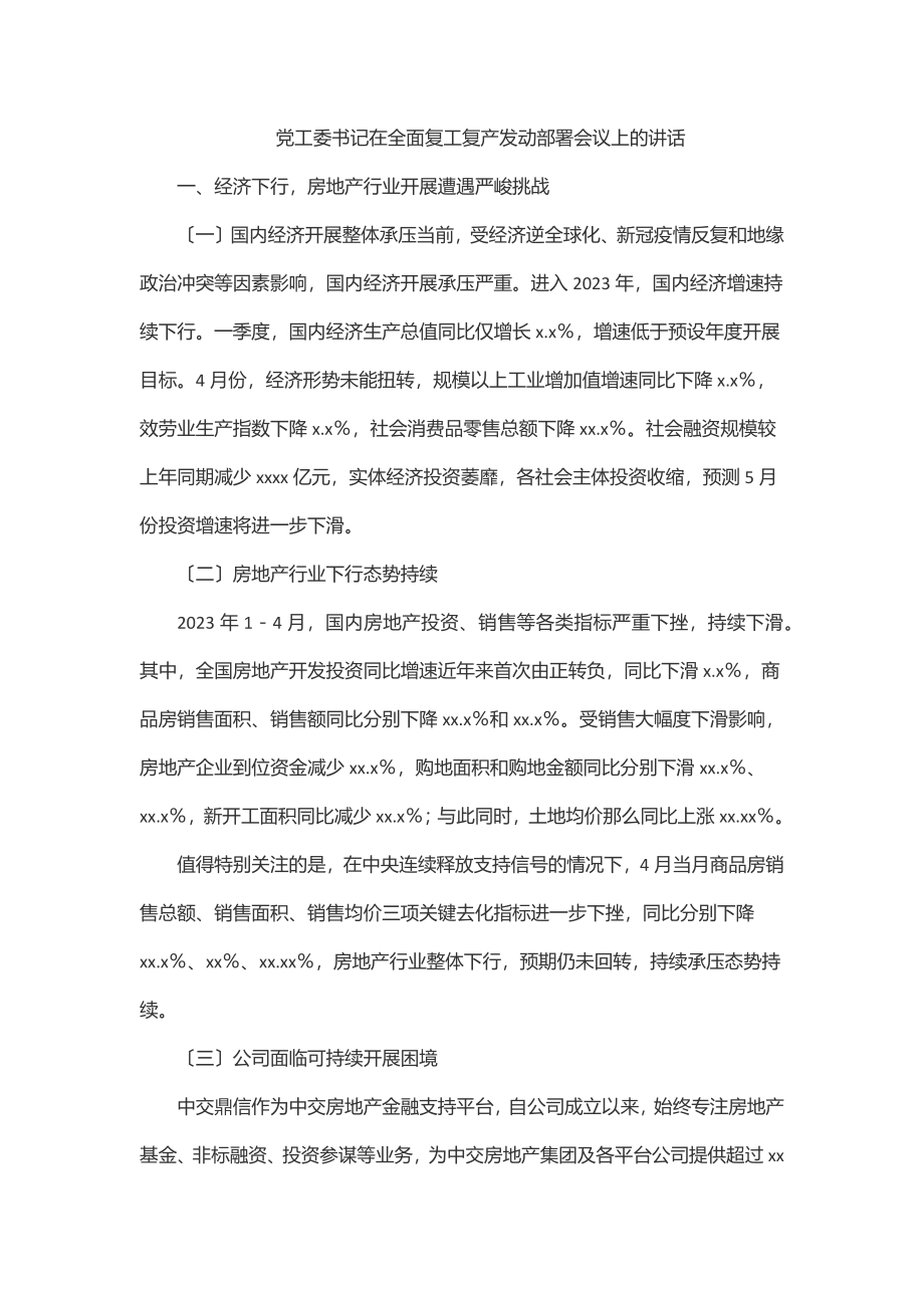 2023年党工委书记在全面复工复产动员部署会议上的讲话.docx_第1页