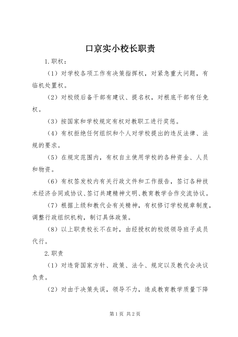 2023年口京实小校长职责.docx_第1页