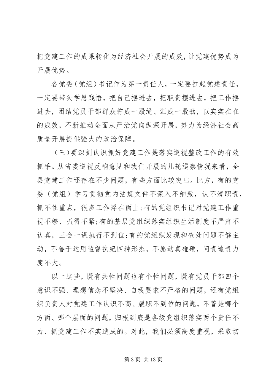 2023年在全县党建暨组织宣传统战工作会议上的致辞.docx_第3页