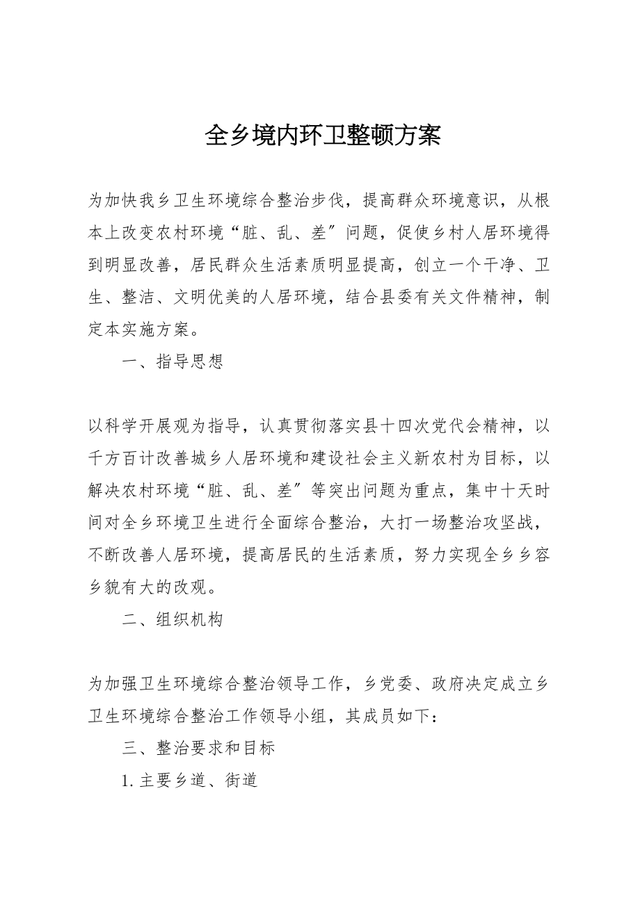 2023年全乡境内环卫整顿方案.doc_第1页