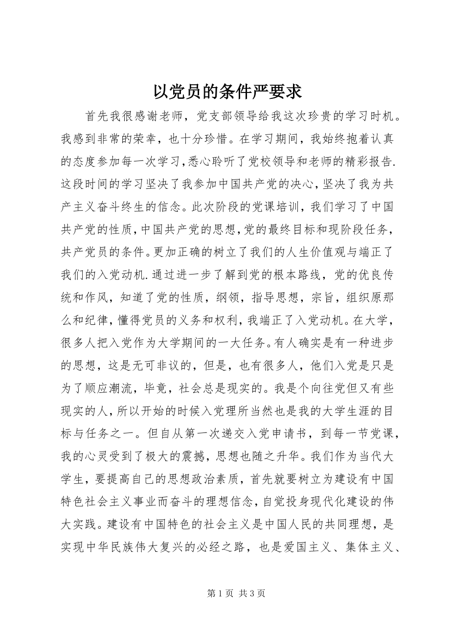 2023年以党员的条件严要求.docx_第1页