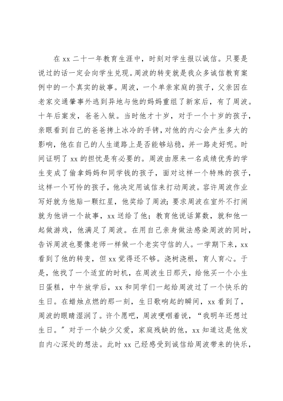 2023年诚信事迹材料4篇2新编.docx_第2页