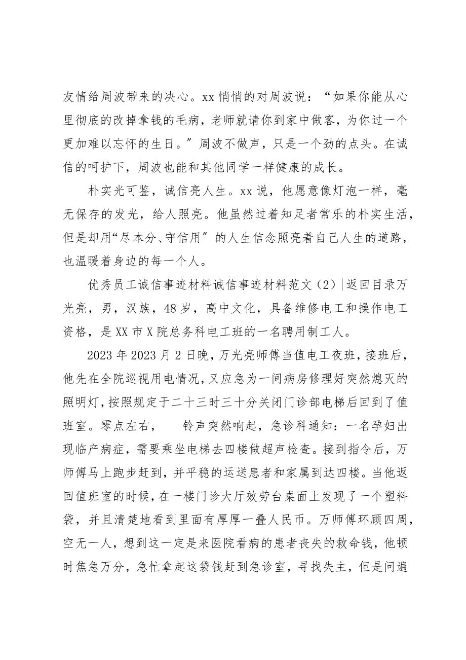 2023年诚信事迹材料4篇2新编.docx_第3页