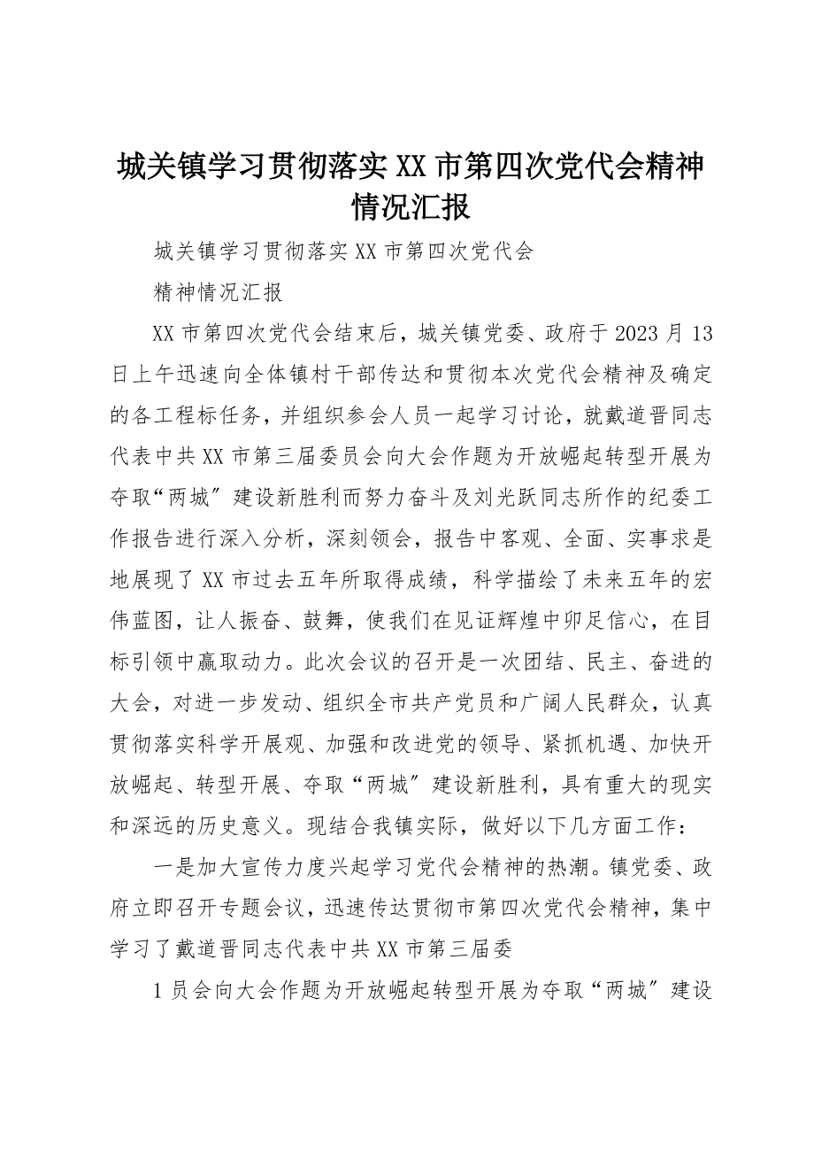 2023年城关镇学习贯彻落实XX市第四次党代会精神情况汇报.docx_第1页