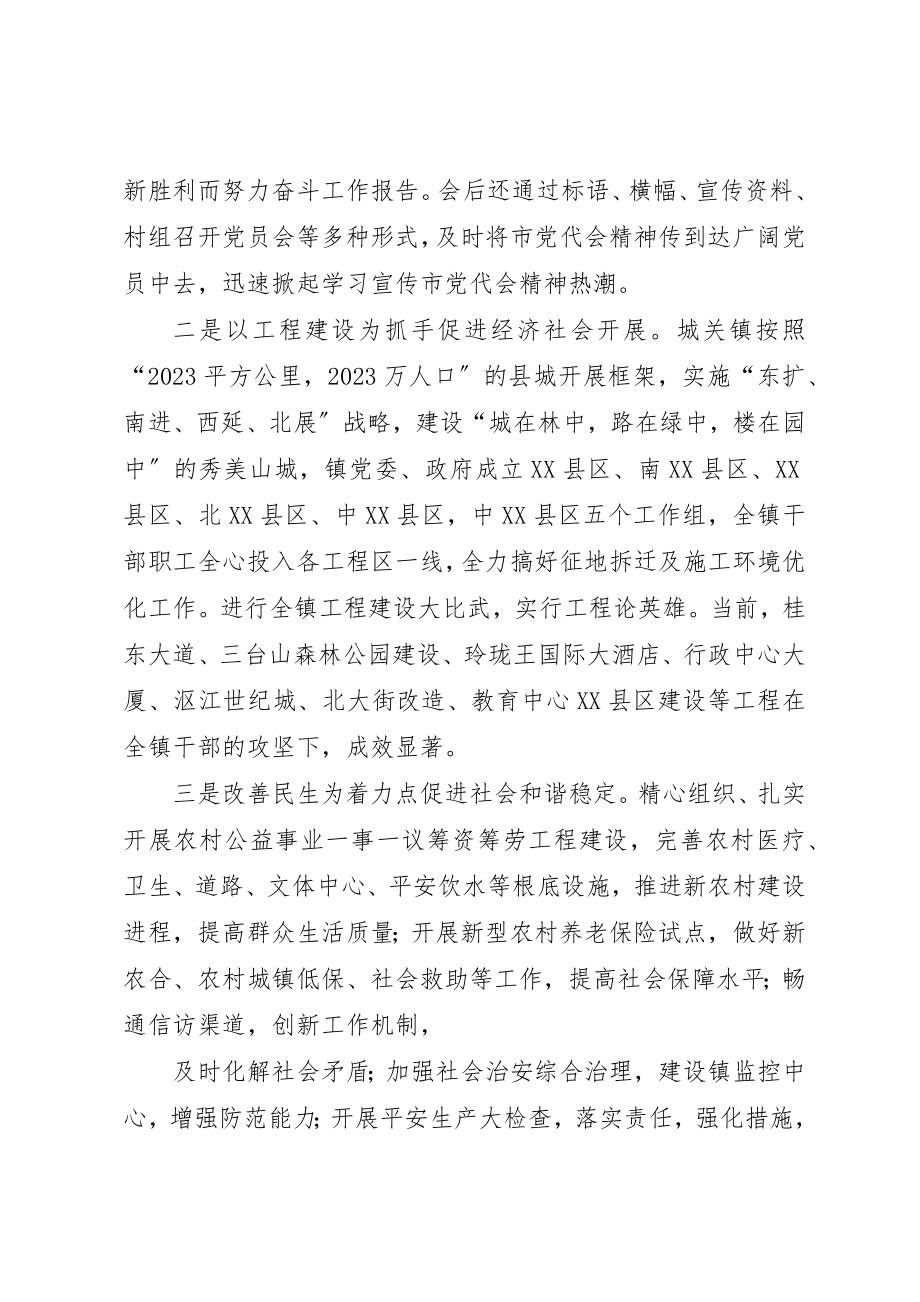 2023年城关镇学习贯彻落实XX市第四次党代会精神情况汇报.docx_第2页