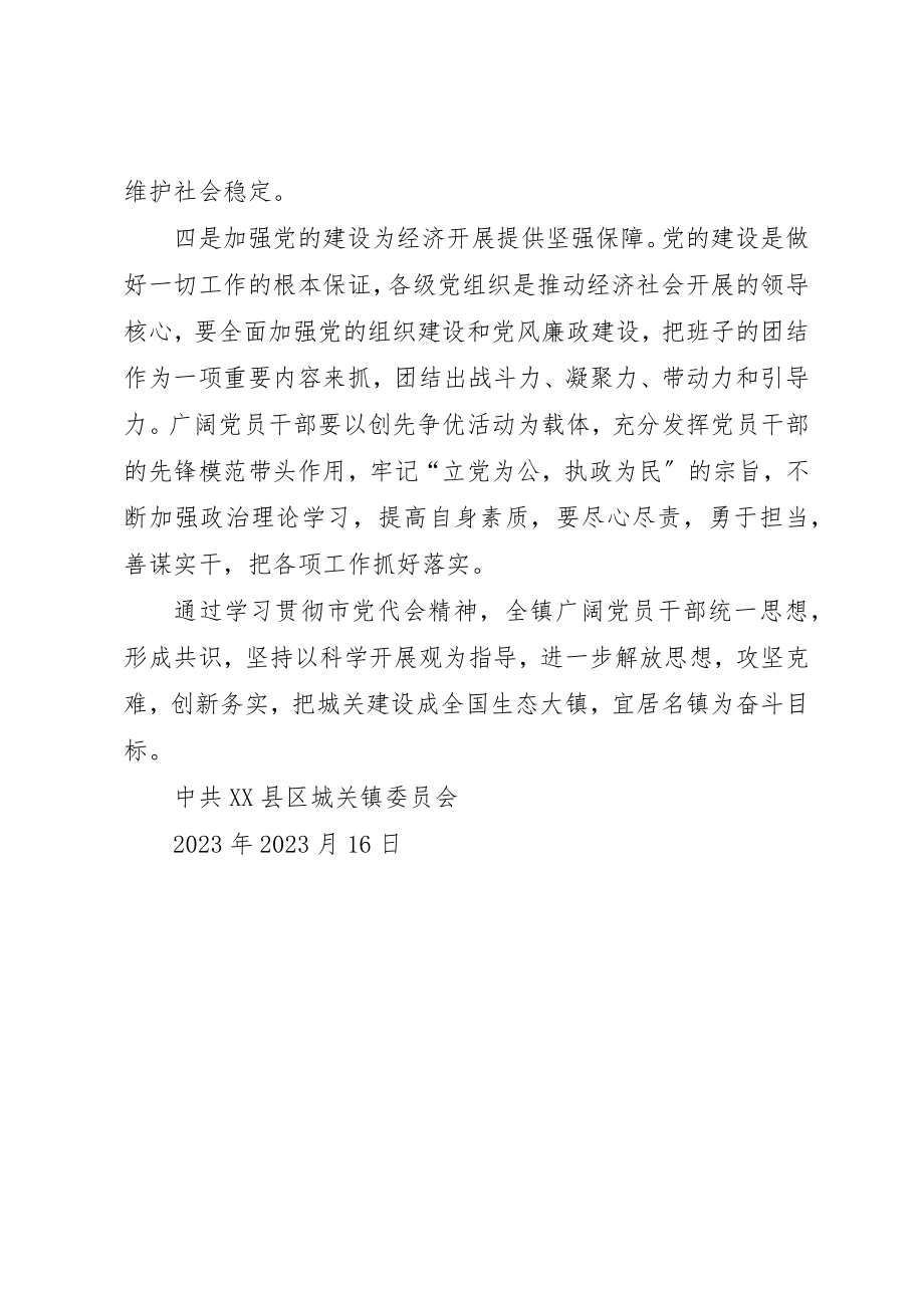 2023年城关镇学习贯彻落实XX市第四次党代会精神情况汇报.docx_第3页