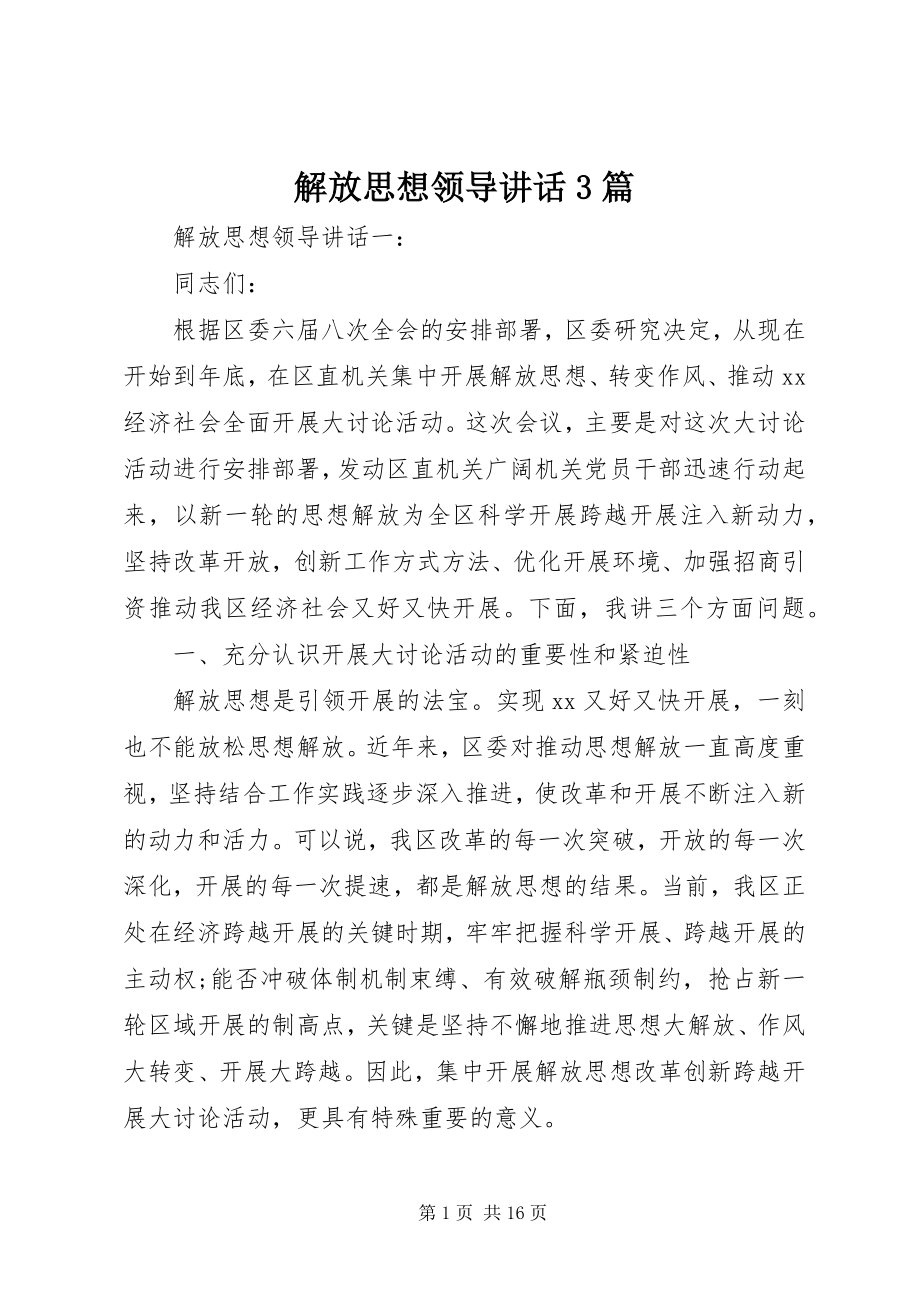 2023年解放思想领导致辞3篇.docx_第1页