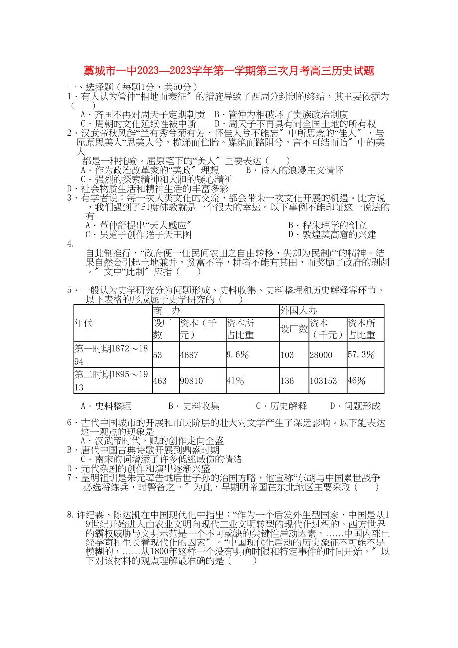 2023年河北省藁城市第学届高三历史第三次月考试卷无答案旧人教版.docx_第1页