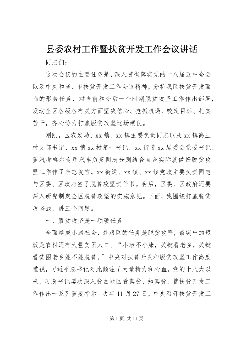 2023年县委农村工作暨扶贫开发工作会议致辞.docx_第1页