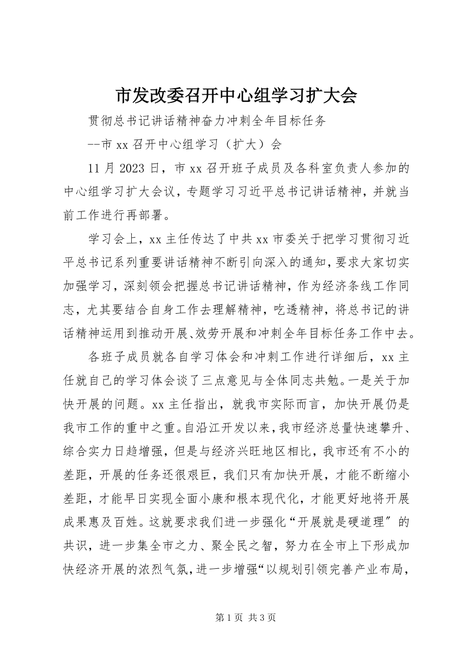 2023年市发改委召开中心组学习扩大会.docx_第1页