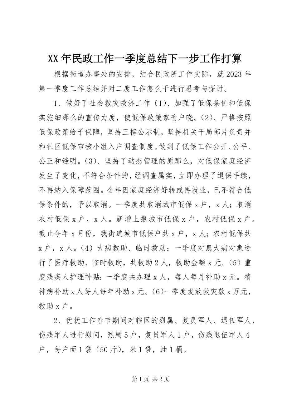 2023年民政工作一季度总结下一步工作打算.docx_第1页