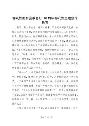 2023年群众性的社会教育好40周年群众性主题宣传教育.docx