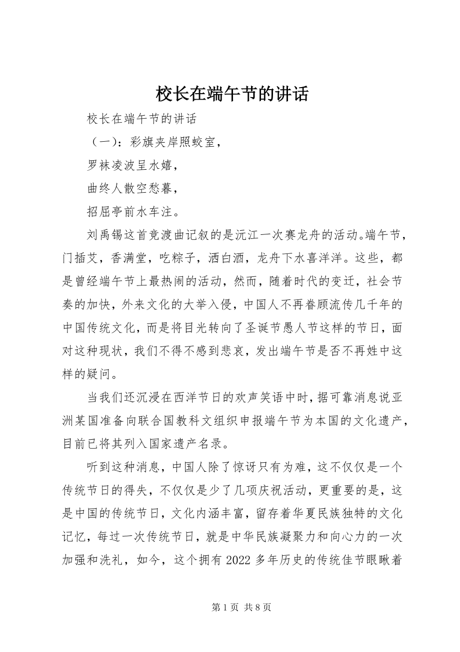 2023年校长在端午节的致辞.docx_第1页