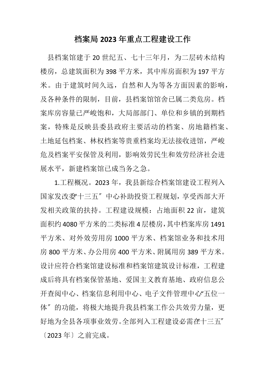 2023年档案局2023年重点项目建设工作计划.docx_第1页