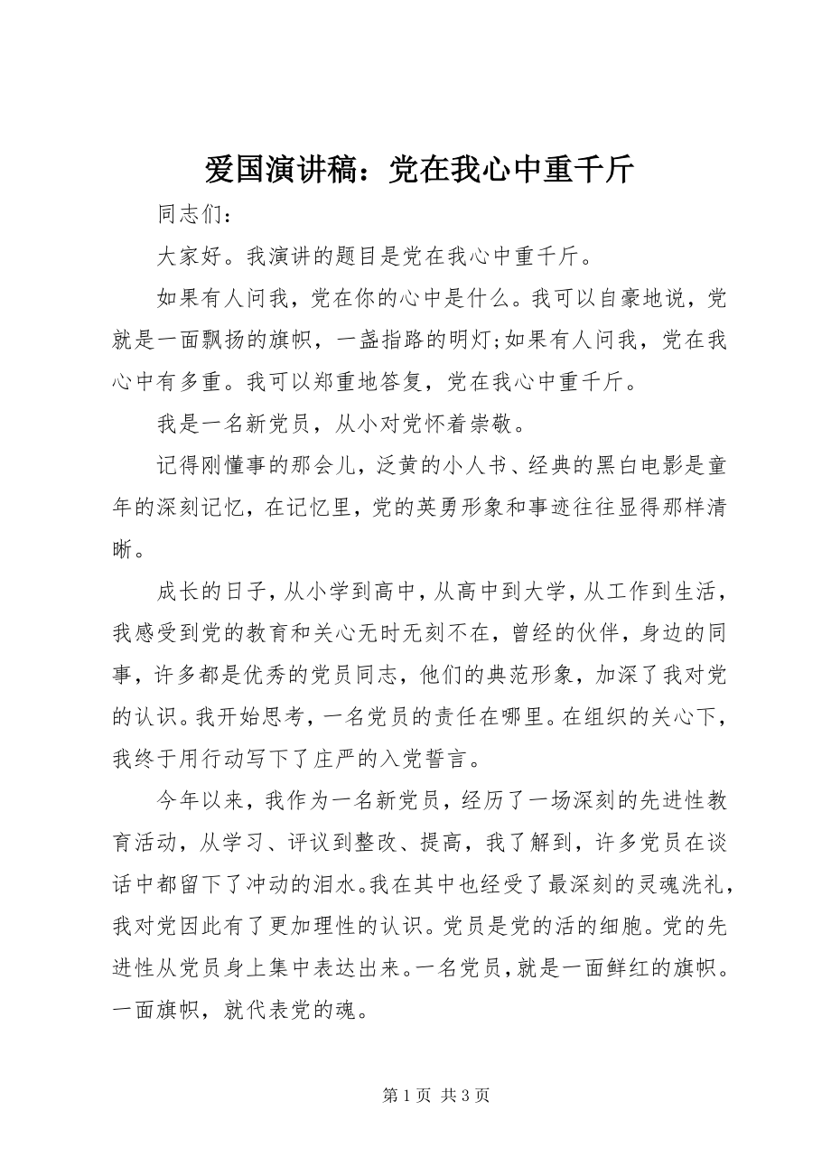 2023年爱国演讲稿党在我心中重千斤新编.docx_第1页