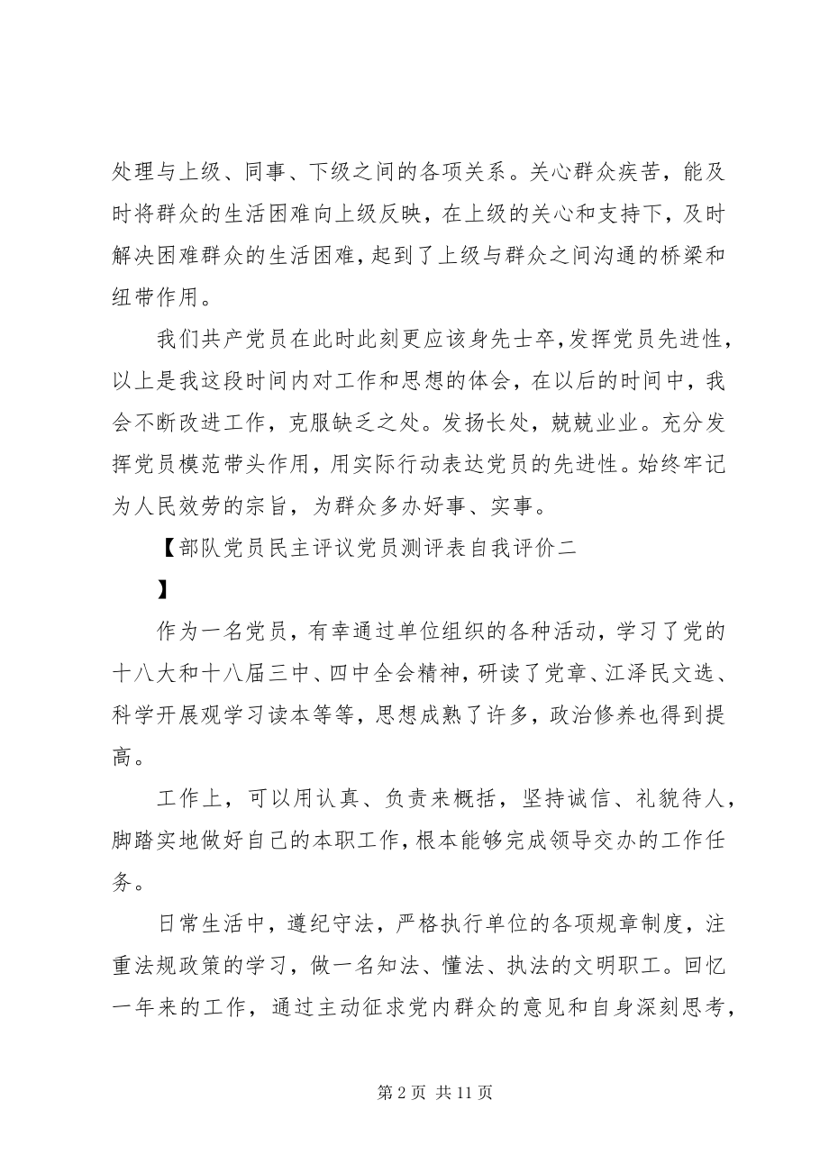 2023年部队党员民主评议党员测评表自我评价.docx_第2页