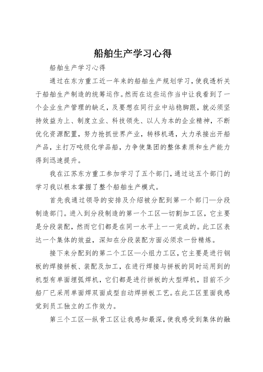 2023年船舶生产学习心得新编.docx_第1页