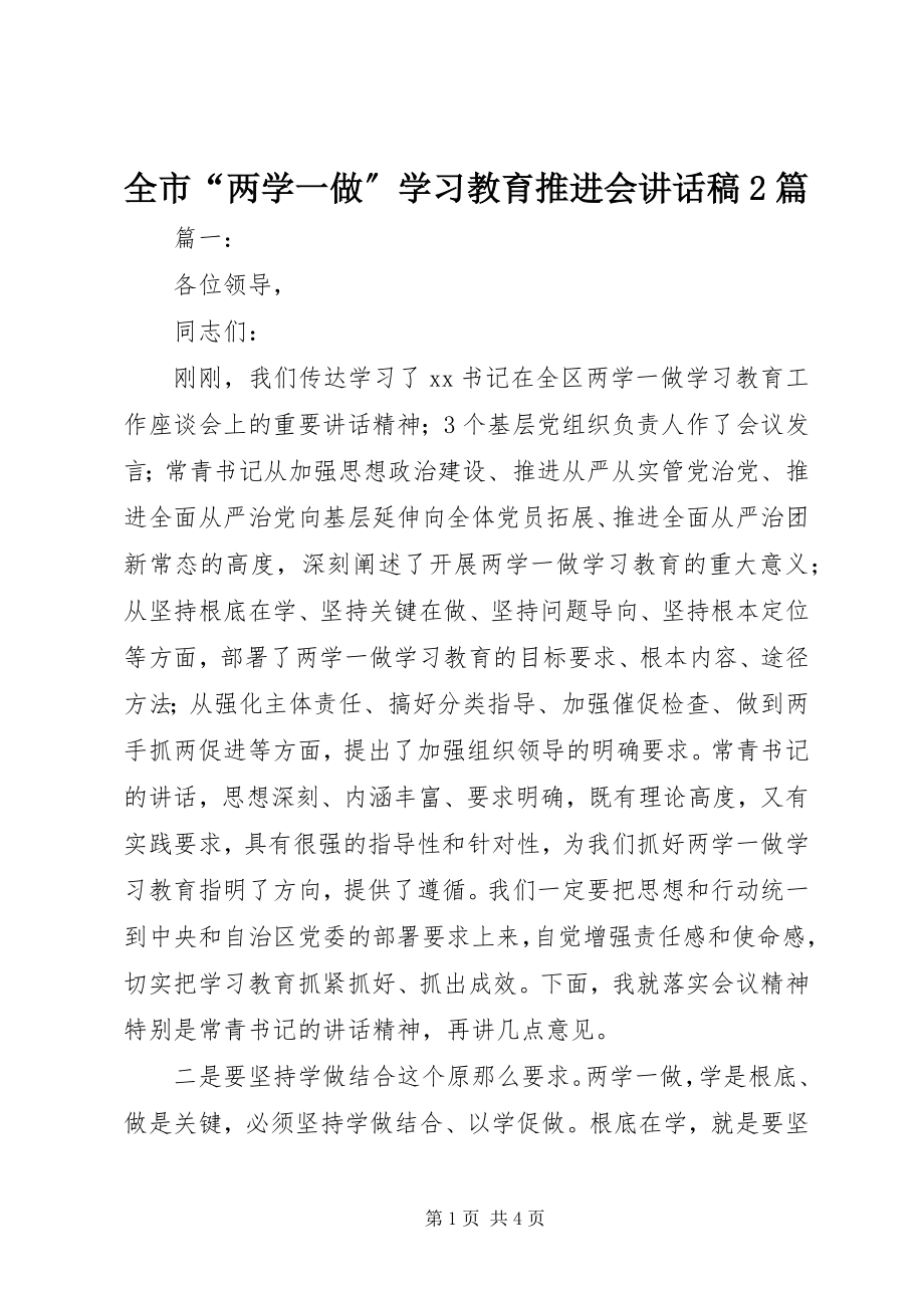 2023年全市“两学一做”学习教育推进会致辞稿2篇.docx_第1页